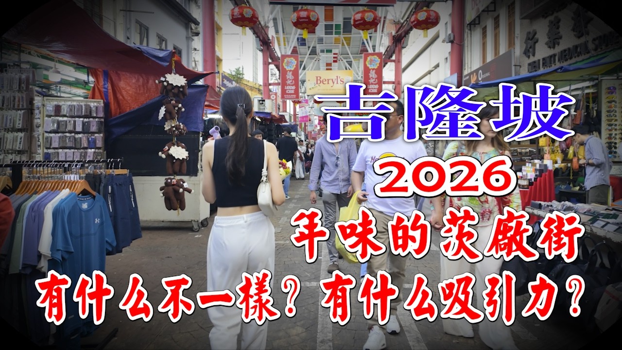 2026年的吉隆坡茨厂街有什么不一样？