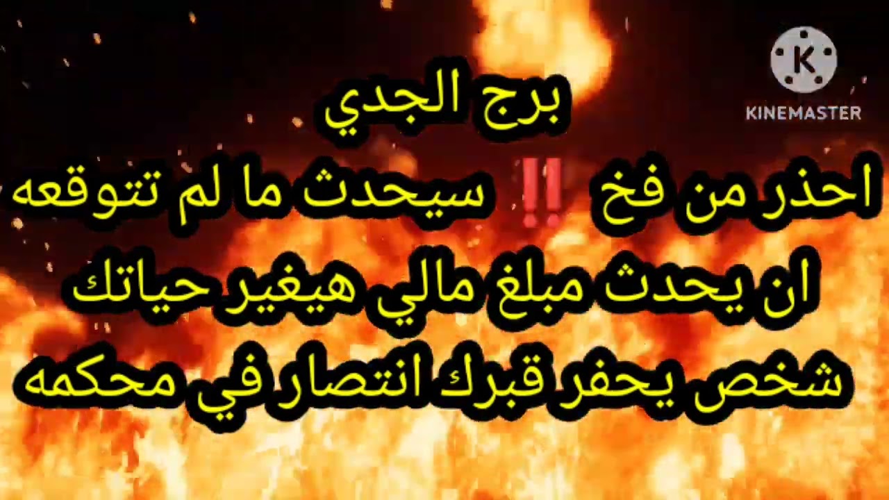 برج الجدي احذر من فخ ‼️ سيحدث ما لم تتوقعه ان يحدث