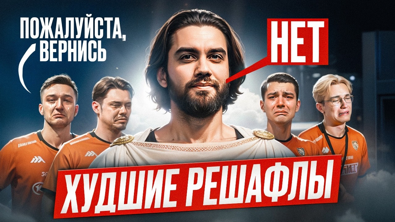 Как ОДНА замена может уничтожить ВСЮ команду?