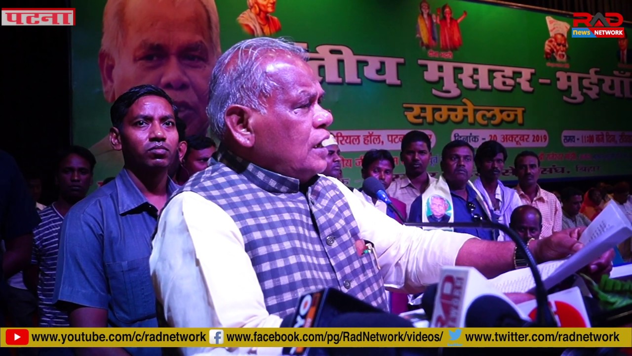 मुसहर भुइयां सम्मेलन में जीतन राम मांझी ने सीएम नीतीश के बारे में ये क्या कह दिया ।RAD Network।