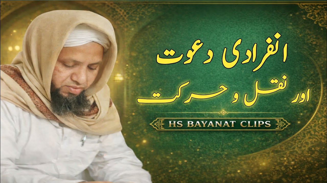 Infiradi Dawat aur Naqlo harkat by Mufti Faizan qasmi sahab 