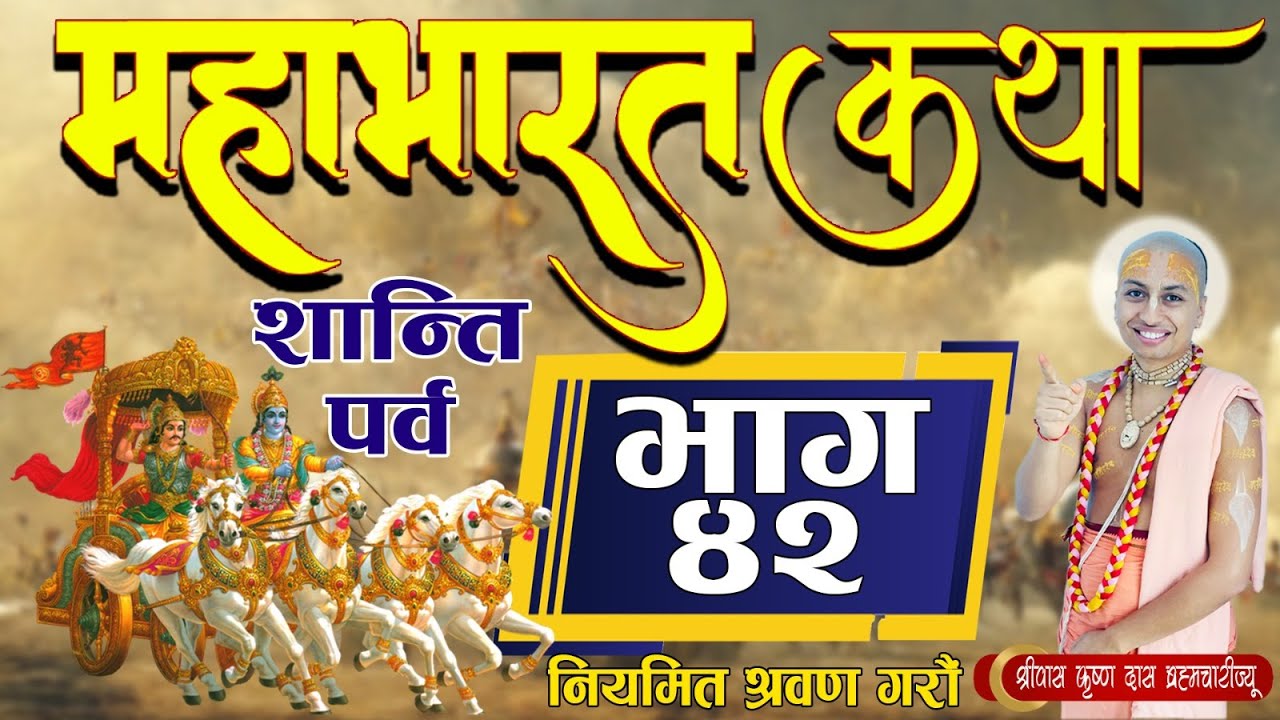 माहाभारत कथा ।। शान्ति  पर्व ।। ४२ ] पूज्य श्रीपाद श्रीवास कृष्ण दास ब्रम्हाचारी ज्यू,