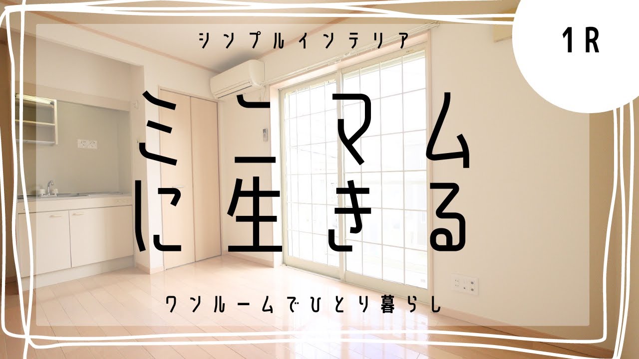 【ルームツアー：ミックハウス】毎月の家賃は抑えたいけど、築年数が古すぎず綺麗なお部屋に住みたい！そんなあなたの願いが叶うお部屋がここにあります！コンパクトにミニマムに理想のお部屋を借りませんか！？