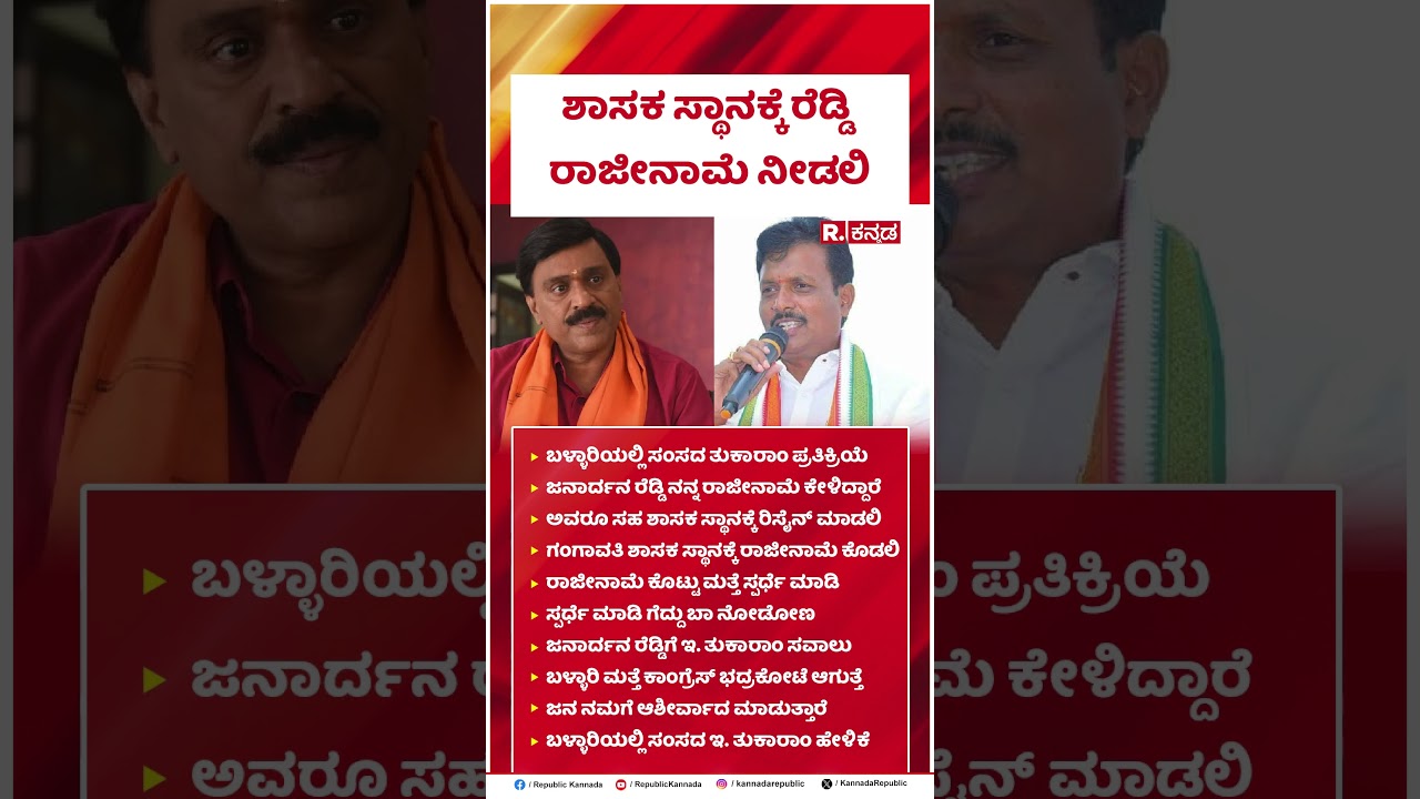 E Tukaram Demand Janardhan Reddy Resign: ಶಾಸಕ ಸ್ಥಾನಕ್ಕೆ ರೆಡ್ಡಿ ರಾಜೀನಾಮೆ ನೀಡಲಿ | Ballari Politics