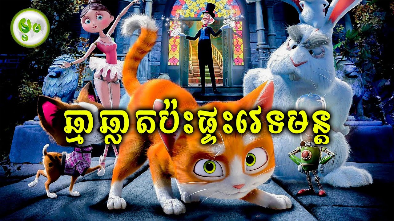 ឆ្មាកំពូលឆ្លាតប៉ះផ្ទះវេទមន្ត | ម្អម សម្រាយរឿង
