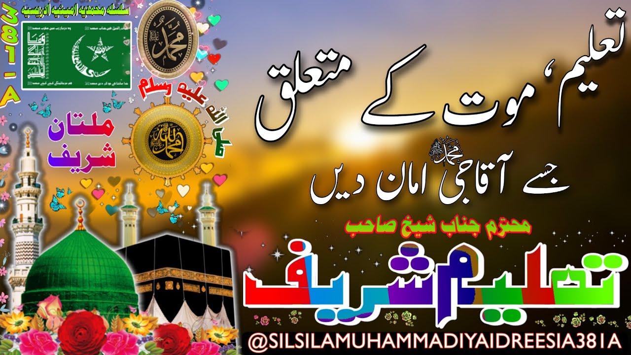 MAUT KE MUTALIK | SHEIKH AMEEN | SHEIKH AMIN | DAROOD SHAREEF | IDREESIA | MULTAN SHAREEF, DEATH