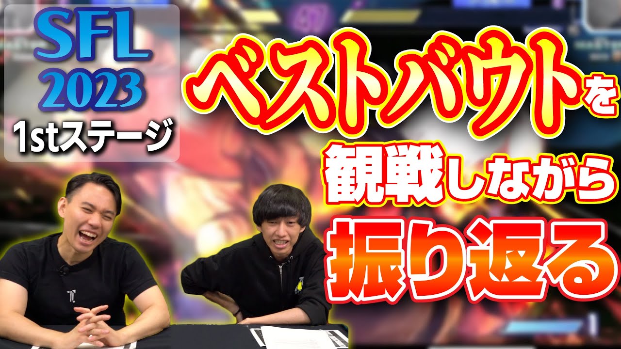 SFL2023・1stステージ総括！ データ＆ベストバウトを見ながら激闘を振り返る  ※カプコン許諾