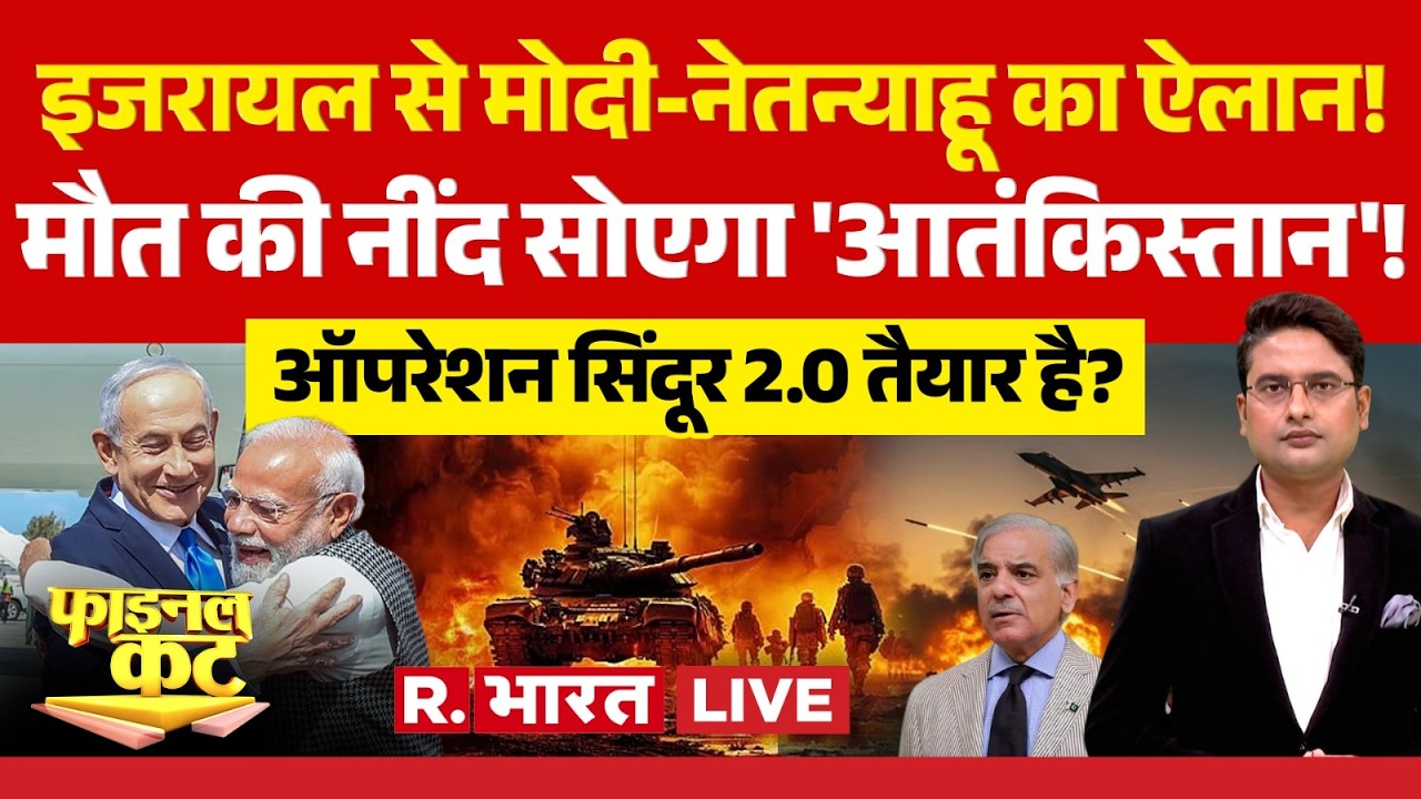 Final Cut LIVE: Israel से PM Modi-Netanyahu का ऐलान! | Operation Sindoor | India-Israel Deal