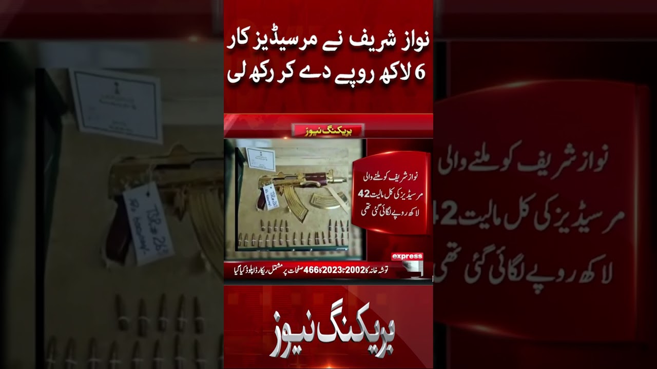 Former PM Nawaz Sharif Got Mercedes in 6 Lakhs - Breaking News | Tosha Khana Update #shorts