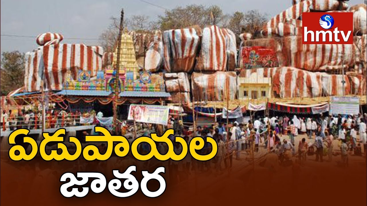 Edupayala Jatara | Edupayala Vana Durgamma Temple | Medak | Punyakshetram | Telugu News | hmtv News
