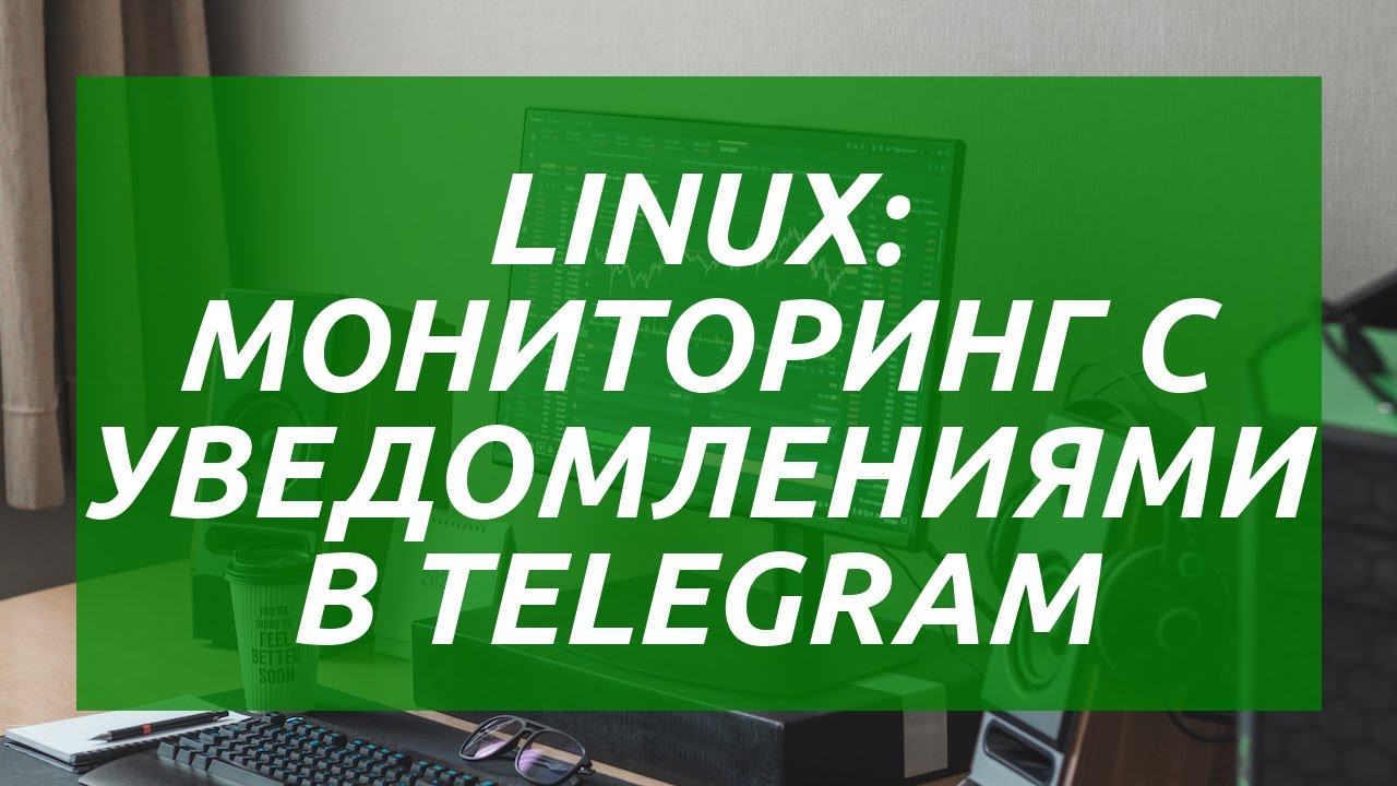 Linux: Мониторинг с уведомлениями в Telegram