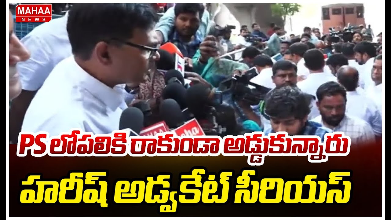 PS లోపలికి రాకుండా అడ్డుకున్నారు..హరీష్ అడ్వకేట్ సీరియస్ | Advocate Shocking Comments