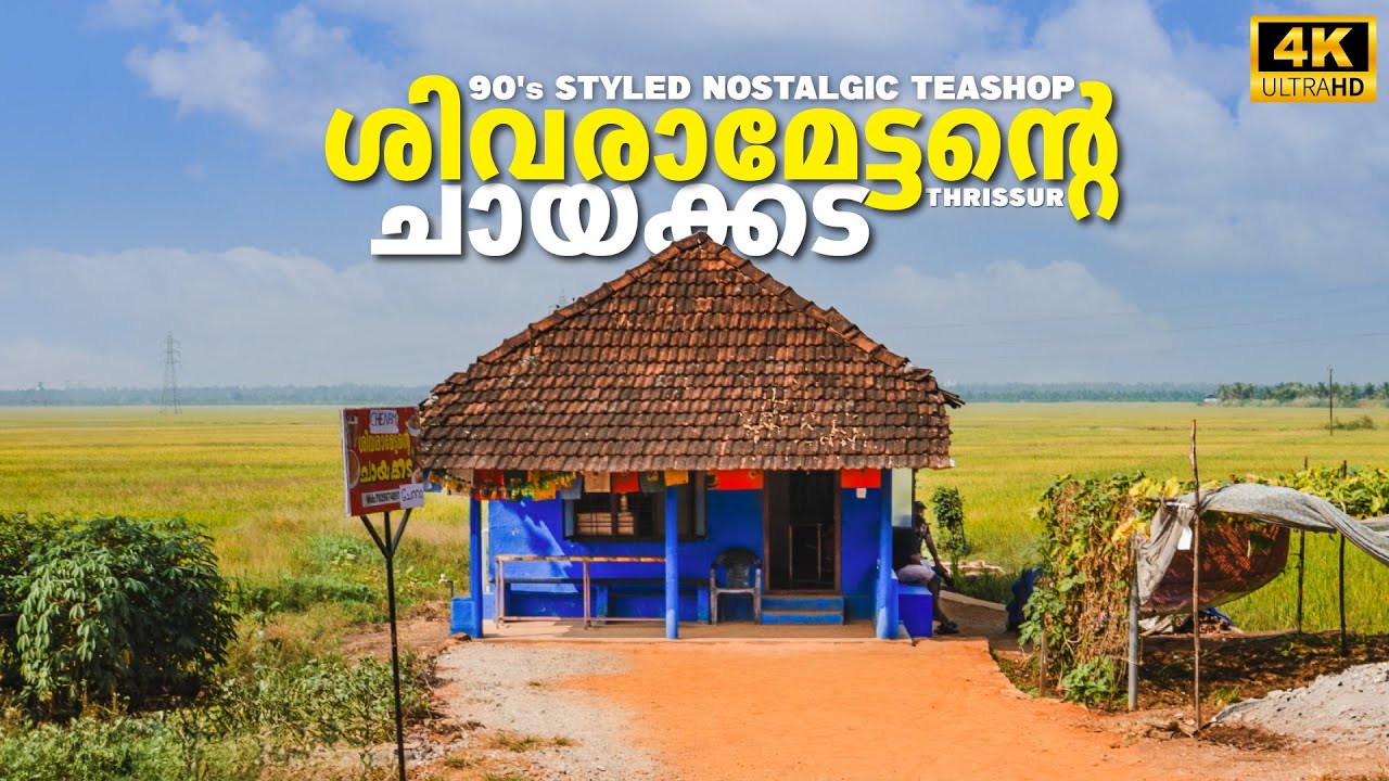 Sivaramettante Chayakkada | Beautiful Teashop in Chenam, Thrissur | Malayalam Vlog (Eng Subtitles)