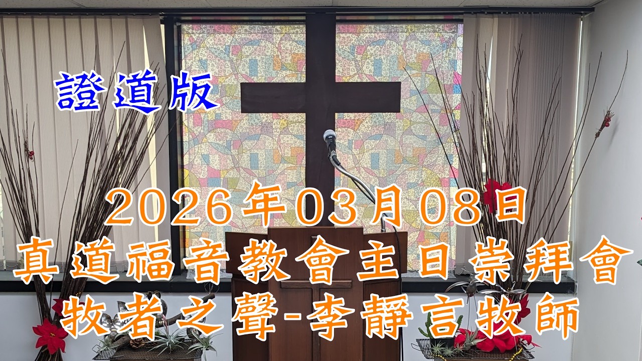 2026年03月08日真道福音教會主日崇拜會 牧者之聲 李靜言牧師 證道版