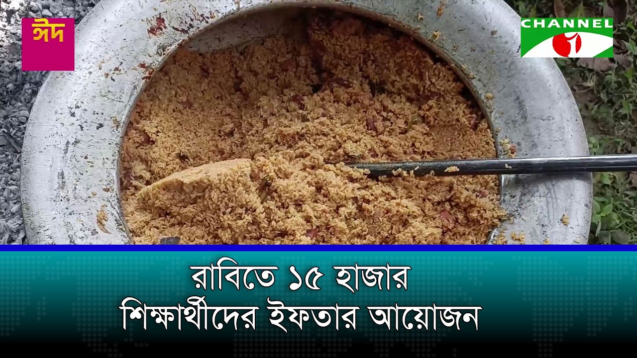 রাবিতে ১৫ হাজার শিক্ষার্থীদের ইফতার আয়োজন
