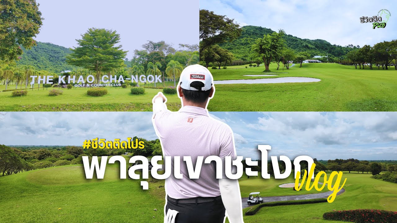 พาลุย เขาชะโงก | ชีวิตติดโปร