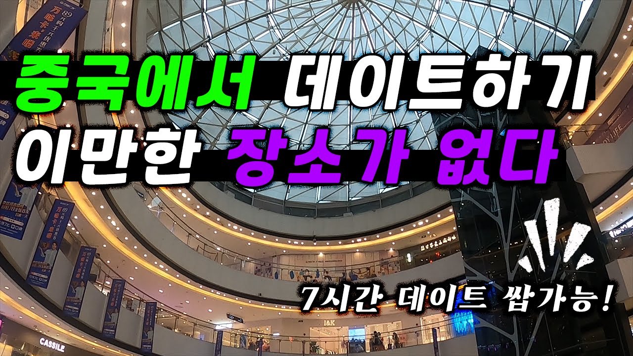 없는거 빼고 다있는 중국 쇼핑몰 l 우리가 중국에서 주말을 보내는 방법 l 광저우 완다광장