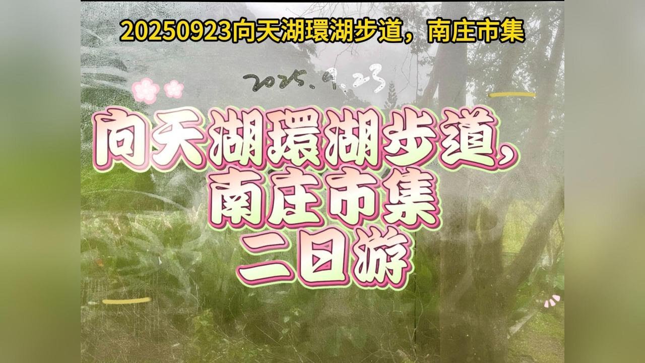 2025092301 向天湖環湖步道，南庄市集