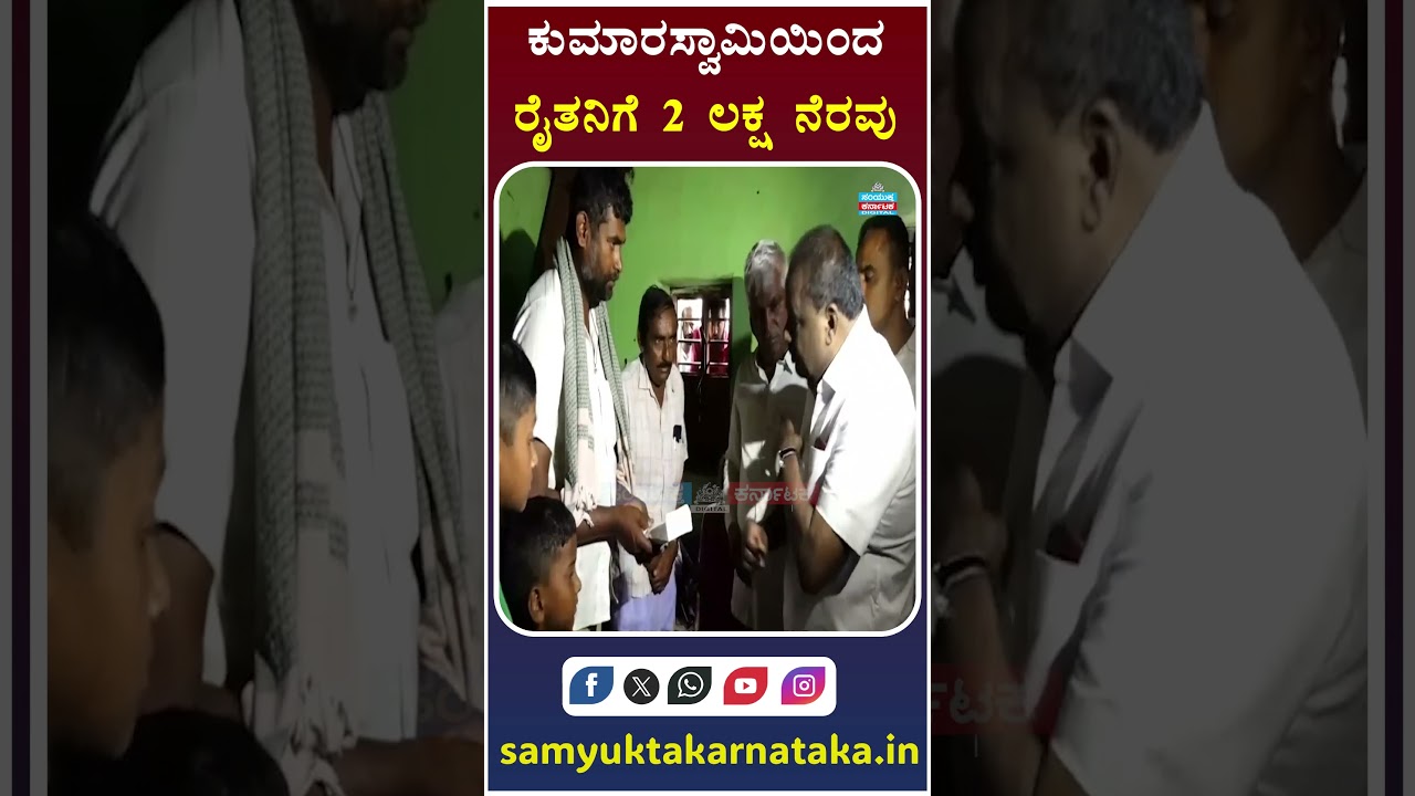 HD Kumaraswamy Extends ₹2 Lakh Financial Aid to Farmer | Big Relief | Kannada News