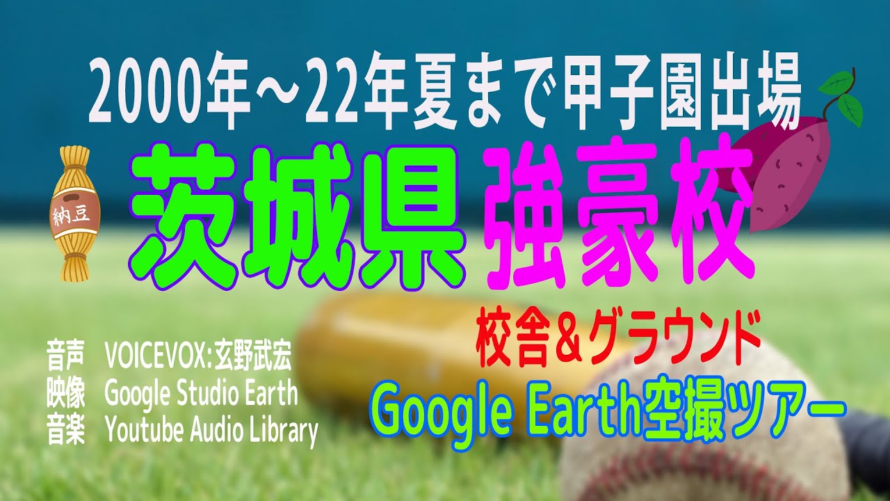 新・茨城県・春夏甲子園出場強豪校Google Earth Studio空撮ツアー