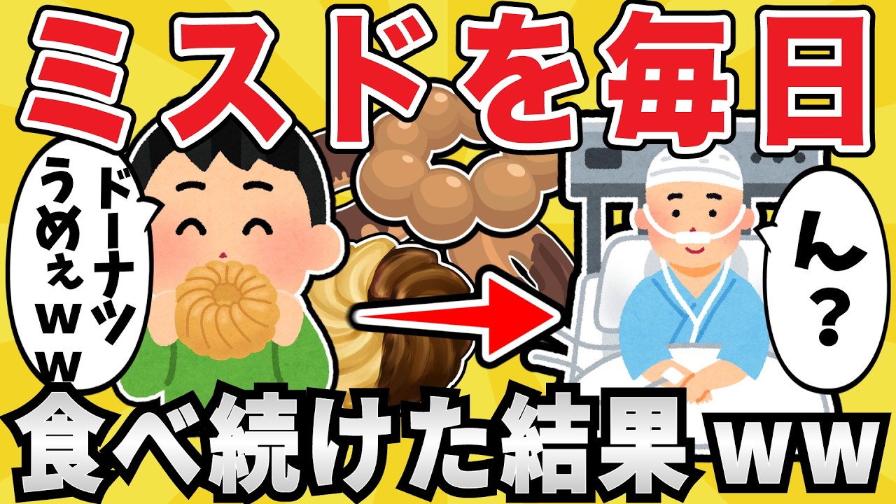 【注意】ドーナツを2年間毎日食べ続けた結果ｗｗｗ【有益スレ】【ゆっくり解説】