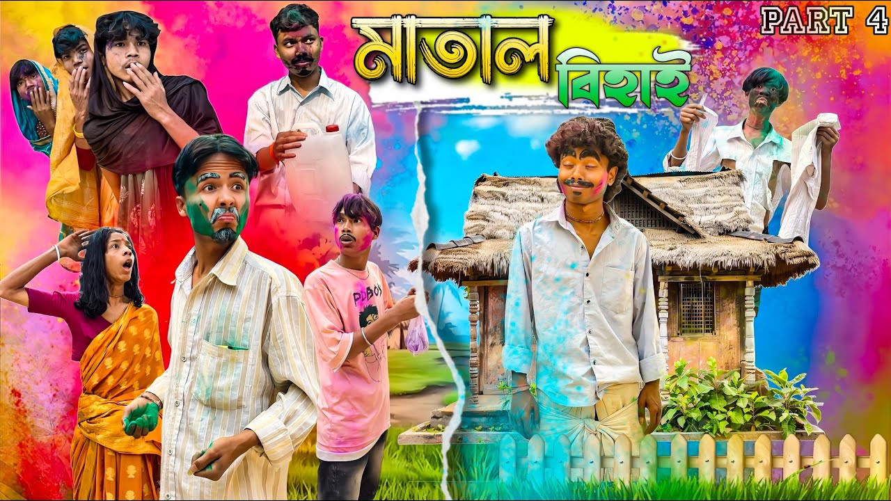 হোলির দিনে মাতাল বেহাই সুইচ অফ 🤣 | Holi Special Comedy Video 2026 | Bangla Funny Video 