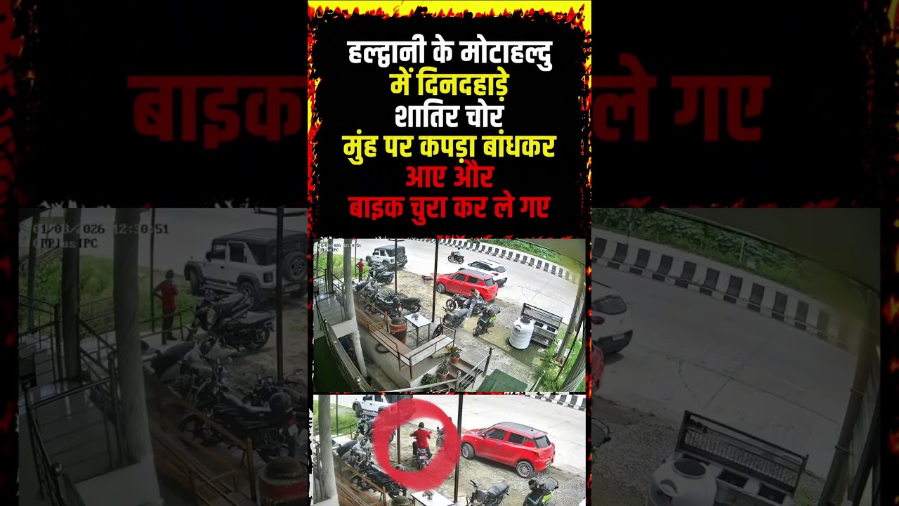 See how a clever thief in a red T-shirt stole a scooter in #Motahaldu, #Haldwani. #Haldwani