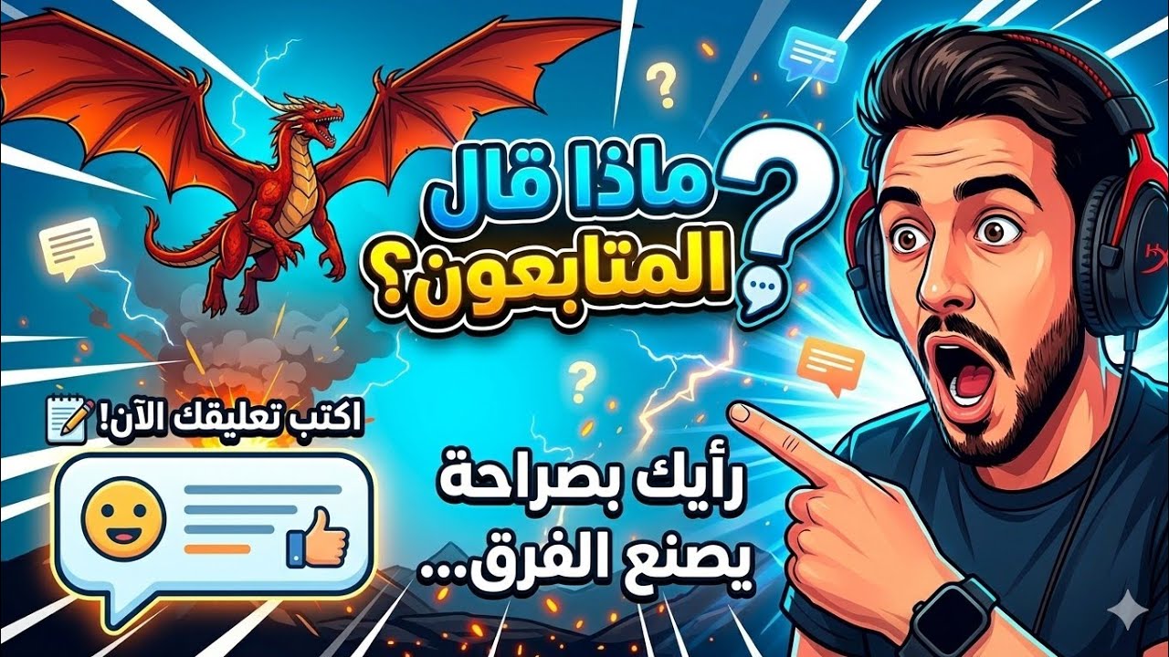 💬 ماذا قال المتابعون؟ رأيك بصراحة يصنع الفرق… اكتب تعليقك الآن! ✍️