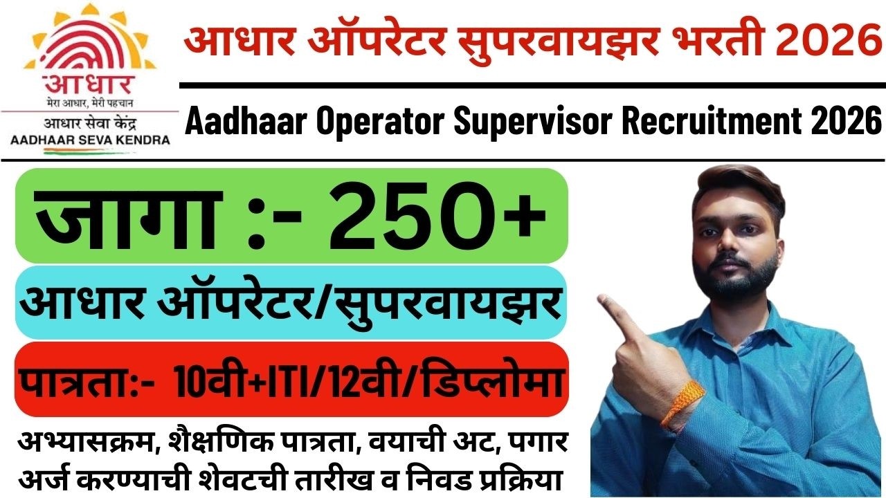 Aadhaar Operator Supervisor Recruitment 2026 | Aadhaar Operator Supervisor Bharti 2026 | #aadhar