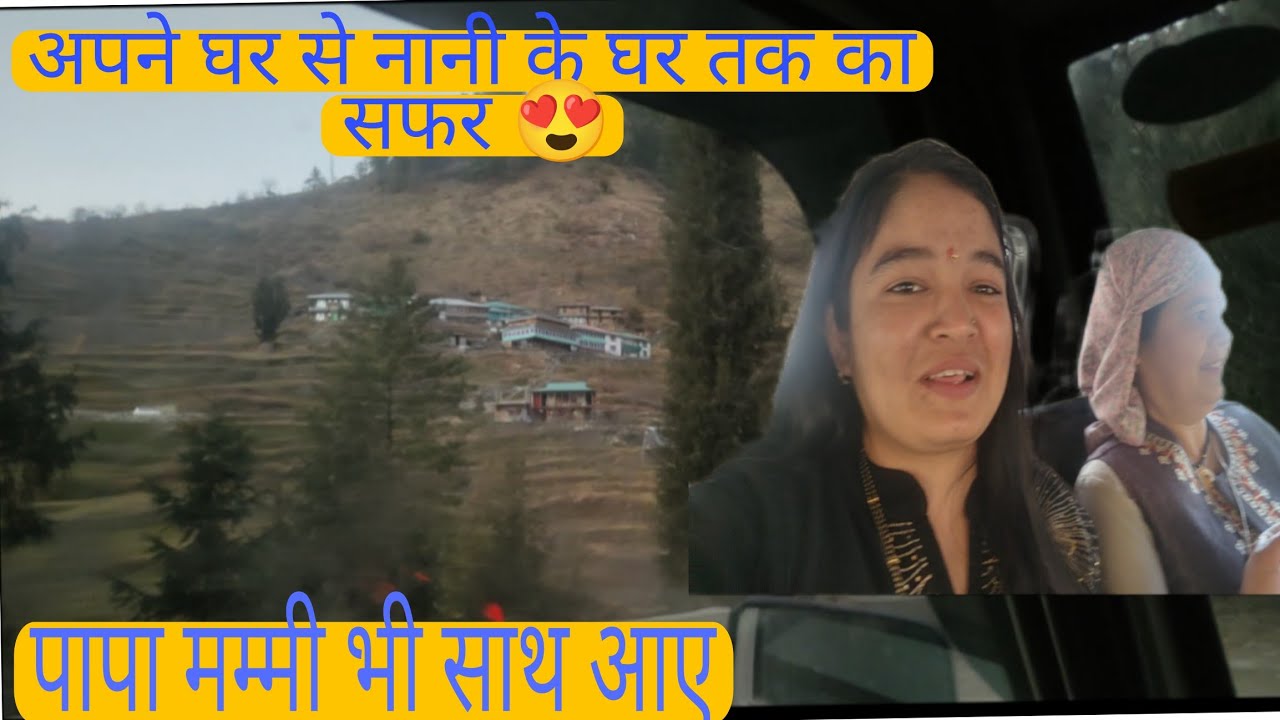 आज गए हम नानी के घर 😍।। मम्मी पापा भी आए साथ में नानी के घर को😍