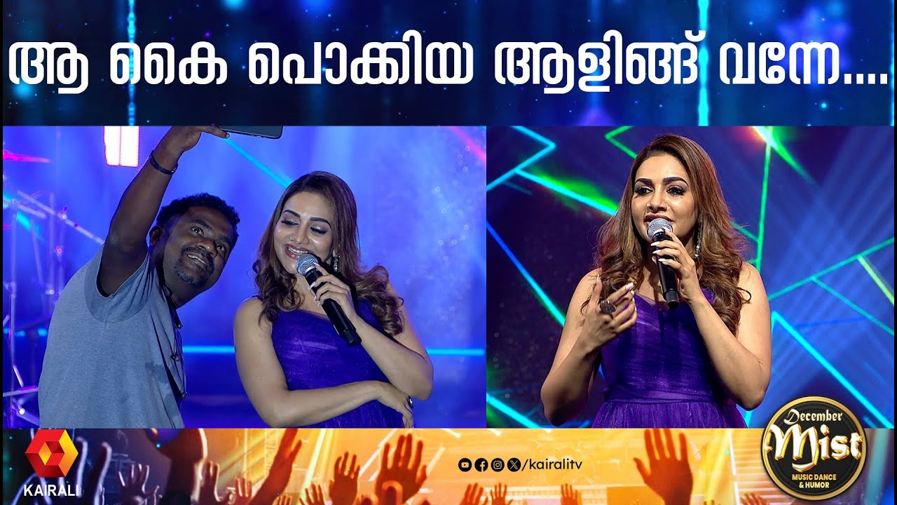 പാട്ടിനിടയിൽ വിനീഷിനെ വേദിയിലേക്ക് വിളിച്ച് റീമി | Rimi Tomy ,Thiruvalla | kairali