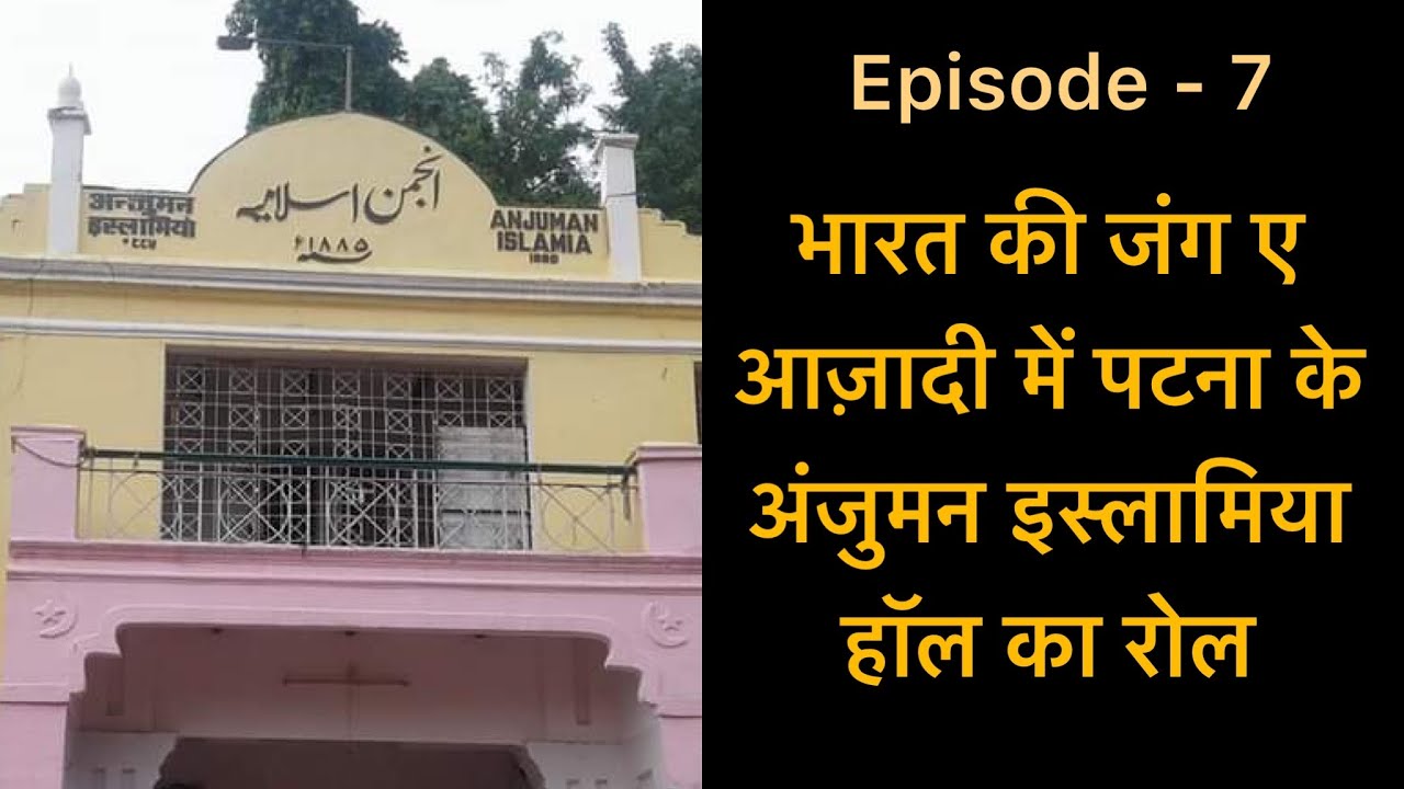 The Anjuman Islamia Hall, Patna- It’s role during the Indian Freedom struggle | Episode- 7