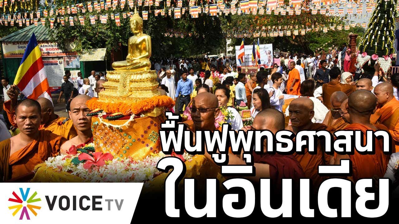 ฟื้นฟูพุทธศาสนาในอินเดีย #TheDailyDose Live! ยามเช้า