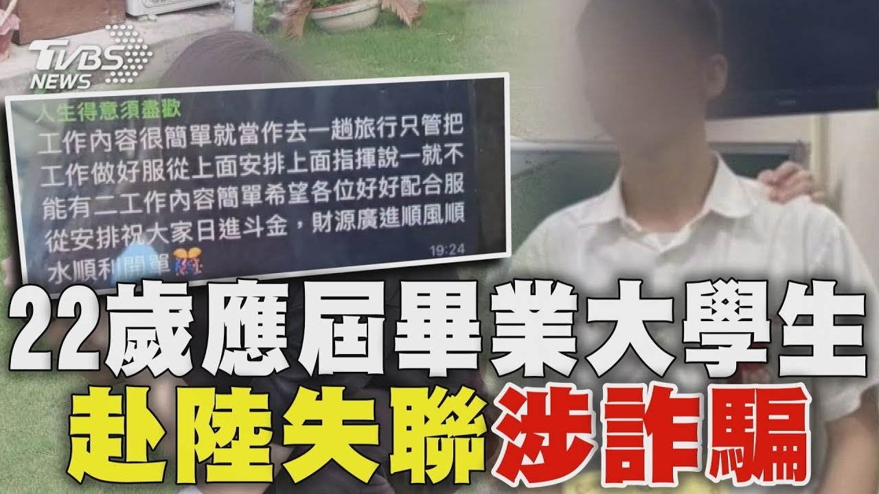 22歲應屆畢業生赴陸失聯涉詐騙! 陸委會控國台辦未即時通報 國台辦怒反擊｜TVBS新聞
