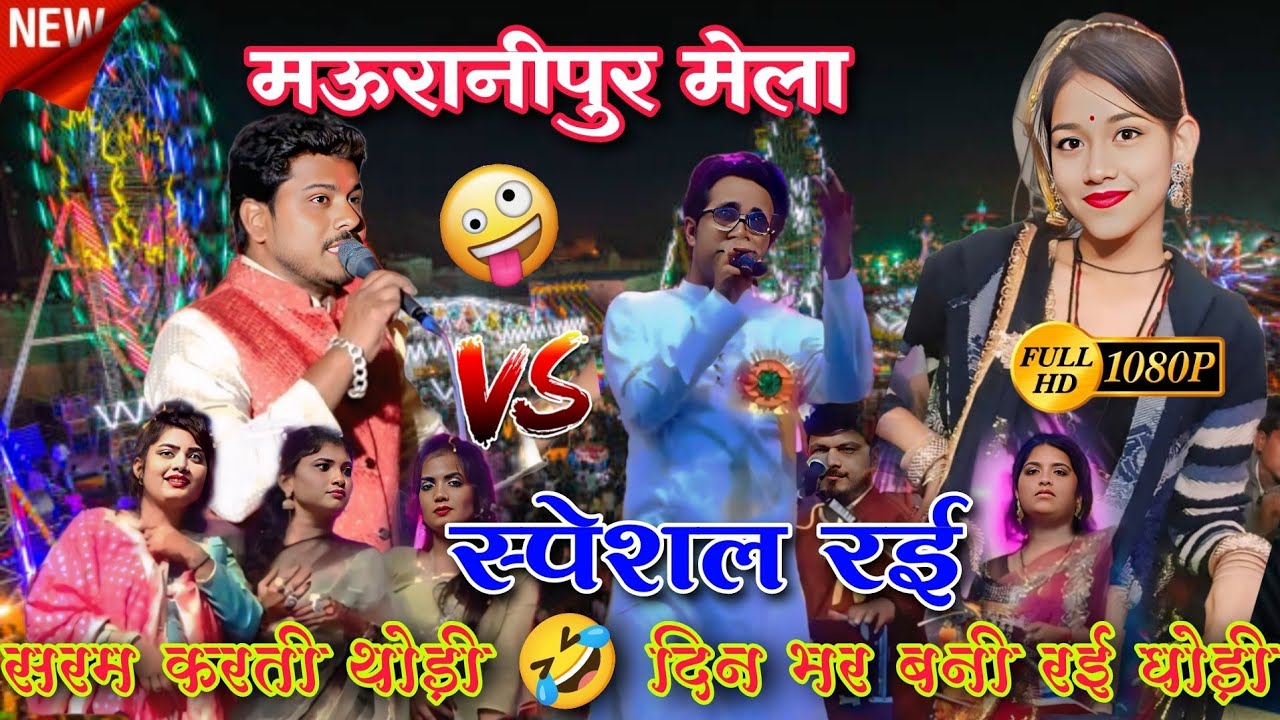 सरम करती थोड़ी 🤣दिन भर बनी रई घोड़ी l मऊरानीपुर मेला स्पेशल l जयसिंह राजा अरविन्द कुशवाहा रानी कुशवाहा