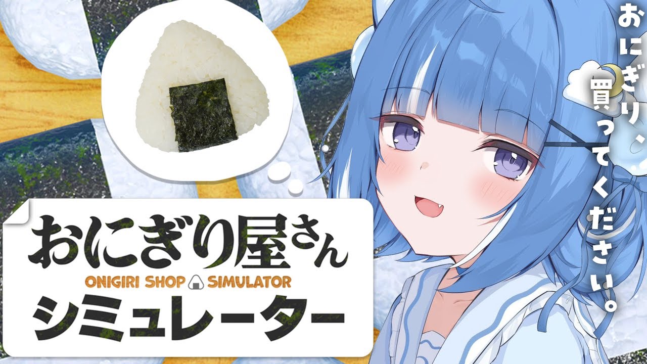 【おにぎり屋さんシミュレーター】おにぎり握ります。買ってください。【海月雲ろあ/ #ろあるーむ】