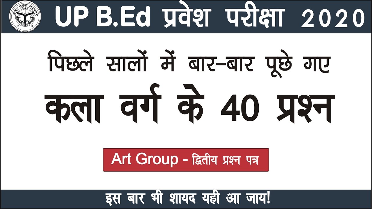 Up B.Ed Entrance Exam 2020| Previous Year Questions Art group यूपी बी.एड प्रवेश परीक्षा Second Paper