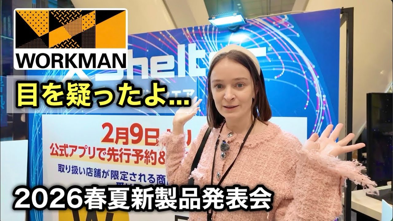 【ワークマン】ちょっと信じられなかった…！2026新作発表会へ