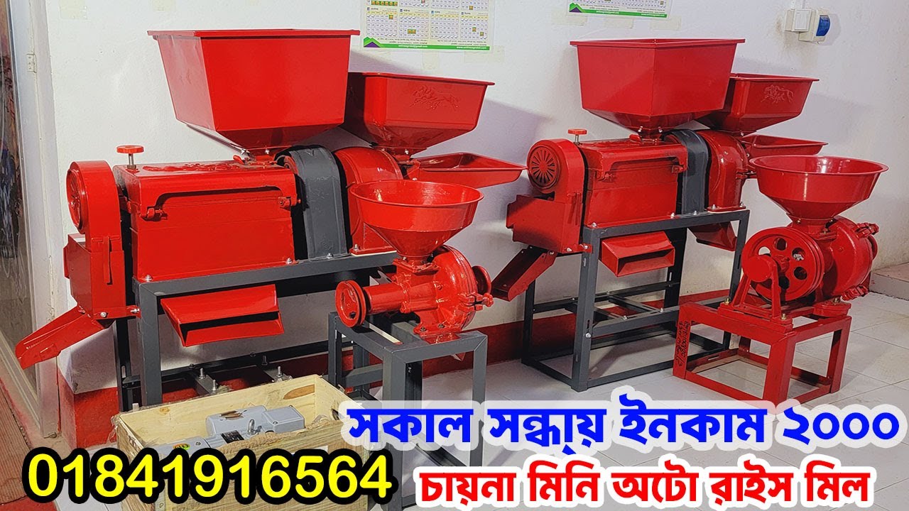 China mini rice mill,মিনি কম্বাইন রাইস মিল,ধান ভাঙ্গার মেশিন,কম্বাইন্ড মিনি রাইস মিল