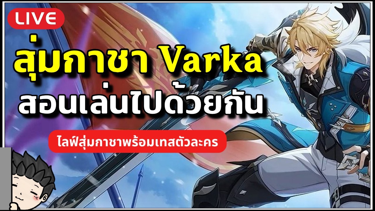 🔴 วันนี้กาชา Varka มาแน้ว! รวมทุกเรื่องที่น่ารู้ก่อนเปิดกาชา | Genshin Impact