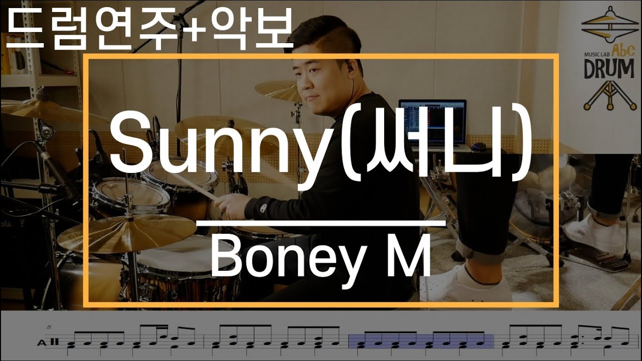 [Sunny,써니]Boney M-드럼(연주,악보,드럼커버,Drum Cover,듣기);AbcDRUM