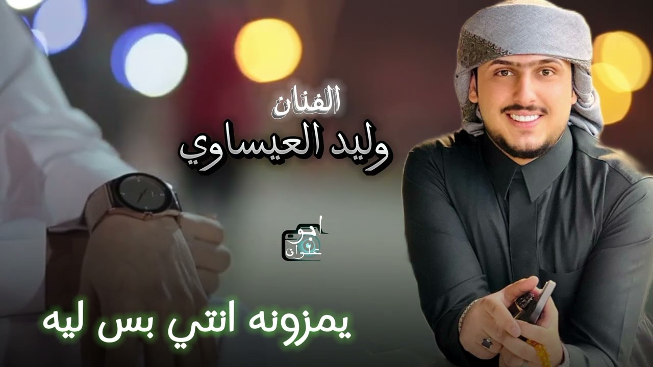 يمزيونه انتي بس ليه | الفنان وليد العيساوي | #2024 جديد
