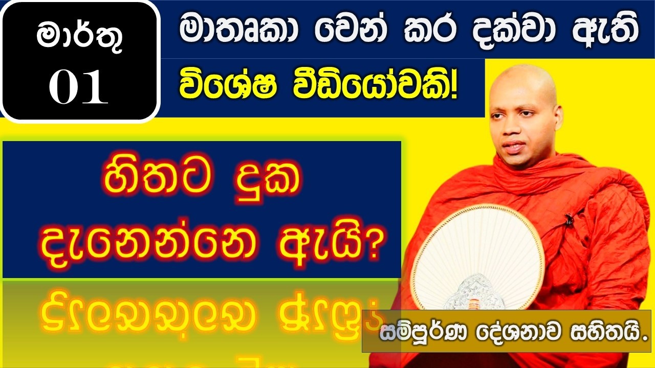 අපිට දුක හිතෙන්නෙ ඇයි?|Hasalaka Seelawimala Himi|මාතෘකා වෙන් කරන ලද දේශනය |March 02