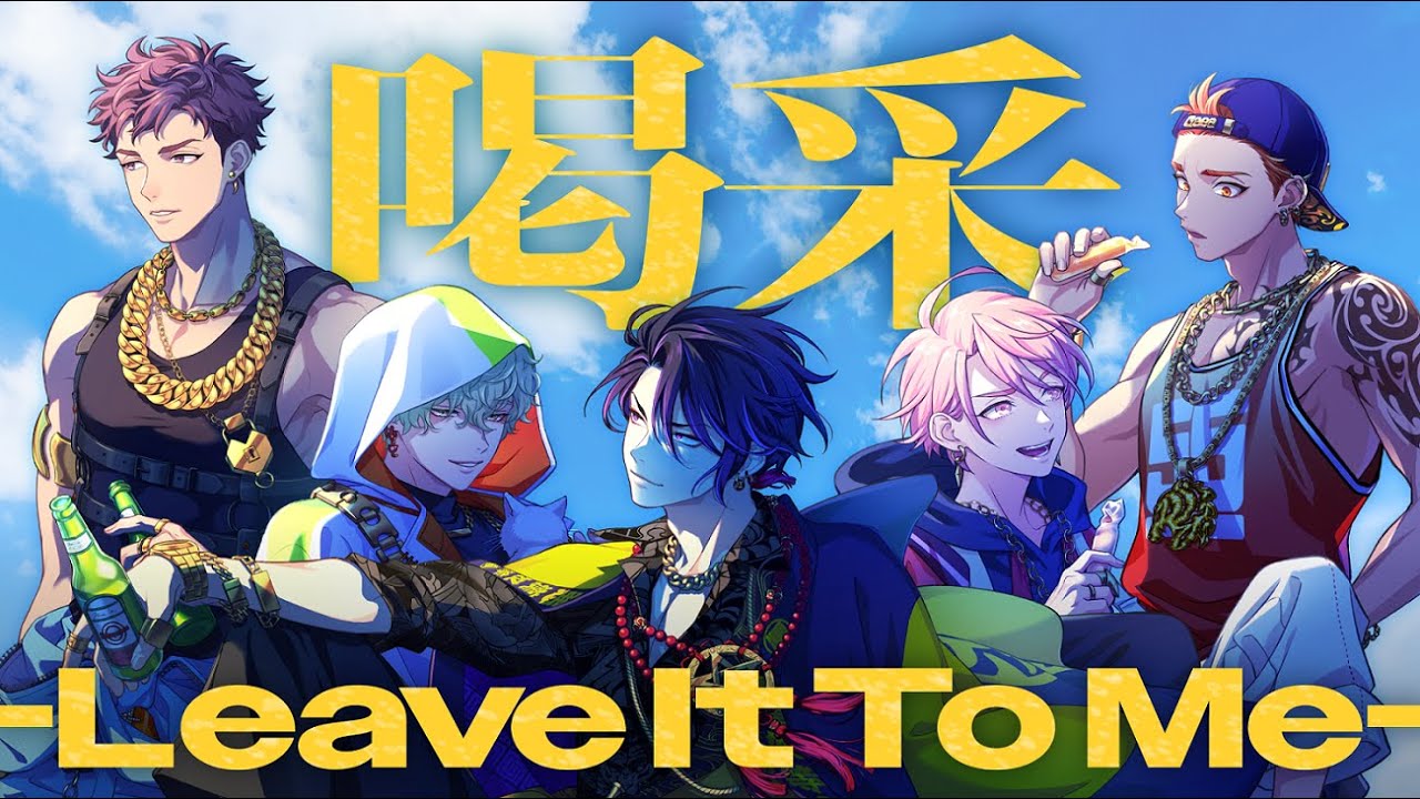 【MV】喝采 -Leave It To Me- / 悪漢奴等