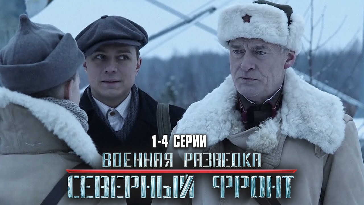 ОСТРОСЮЖЕТНЫЙ ВОЕННЫЙ ФИЛЬМ! Военная разведка. Северный фронт | 1-4 Серии