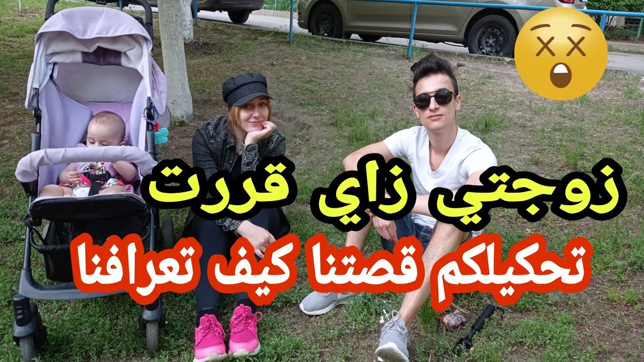 زوجتي زاي قررت تحكي لكم كيفا تعارفنا 😭