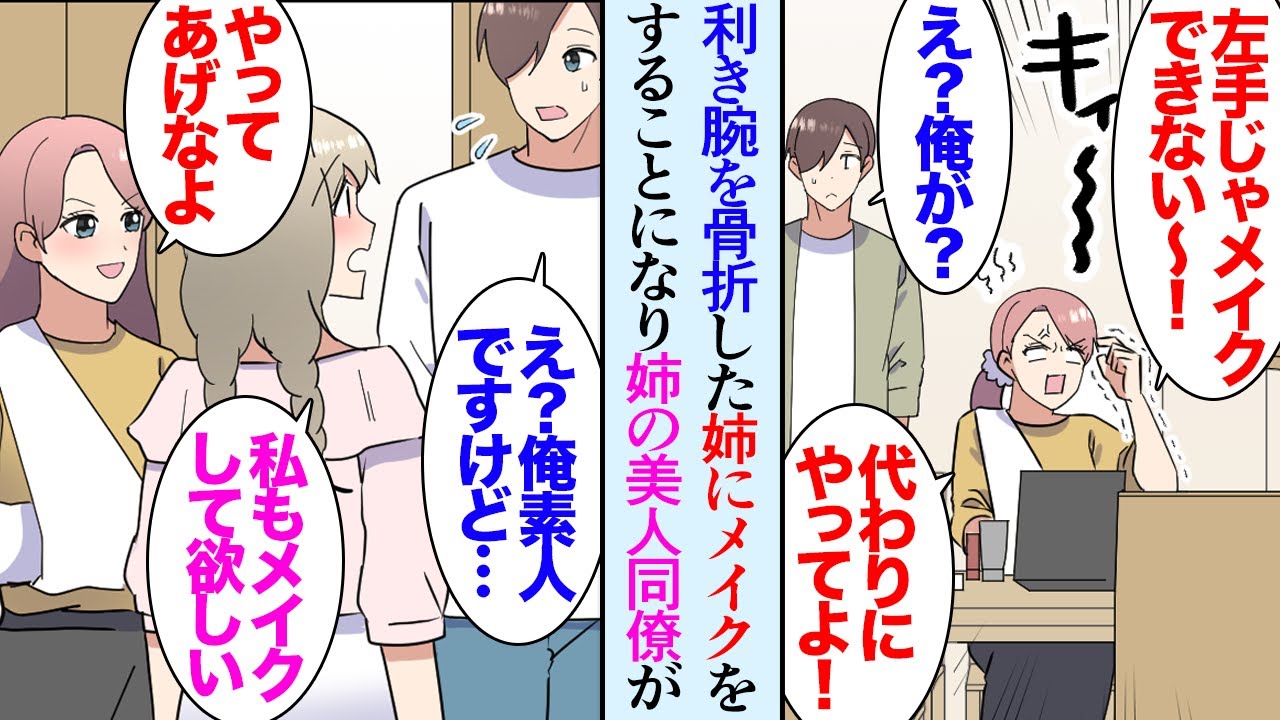 【漫画】姉が利き手を骨折し「メイク代わりにやって！仕事には出たいから」俺「え？」動画を見たり姉に教わりながら姉に化粧すると「めっちゃ良いじゃん！」→思いの外上手くでき、姉の美人同僚達が…【マンガ動画】
