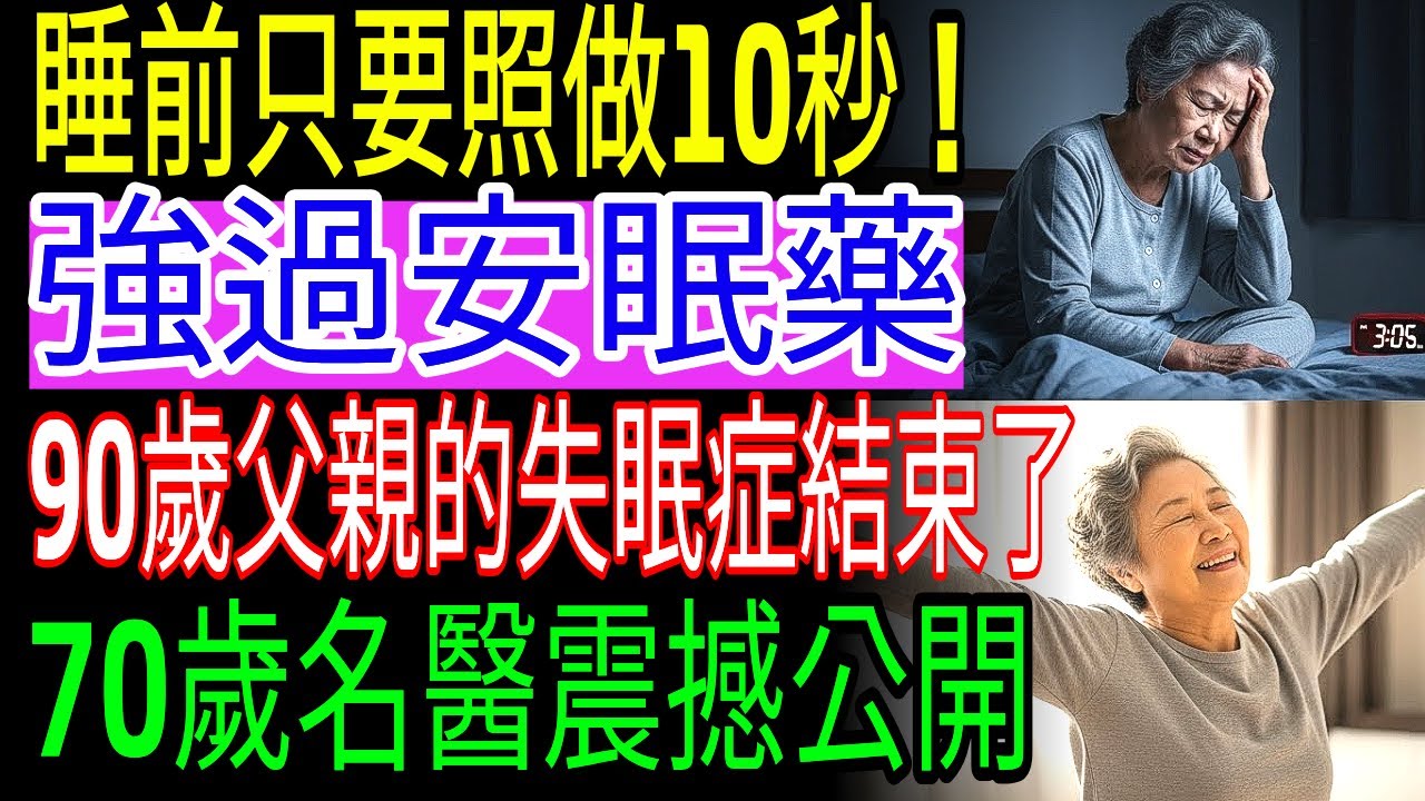 你每天都做錯了！神經科醫師揭密：睡前只要10秒照做，60、70歲不必10點睡也能一覺到天亮的失眠解方