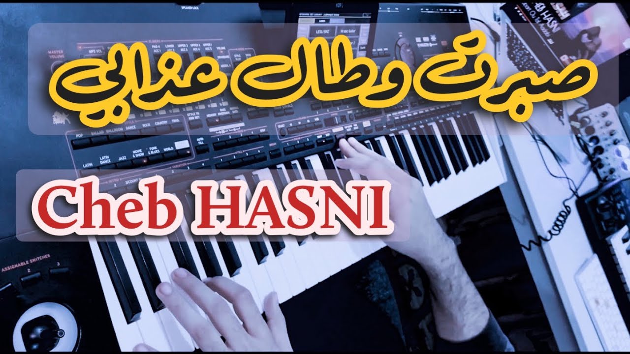Sbert Wtal 3dabi 🎹 Cheb Hasni |🎤🎤 صبرت وطال عذابي الشاب حسني 🇲🇦🇩🇿(COVER) INSTRUMENTAL