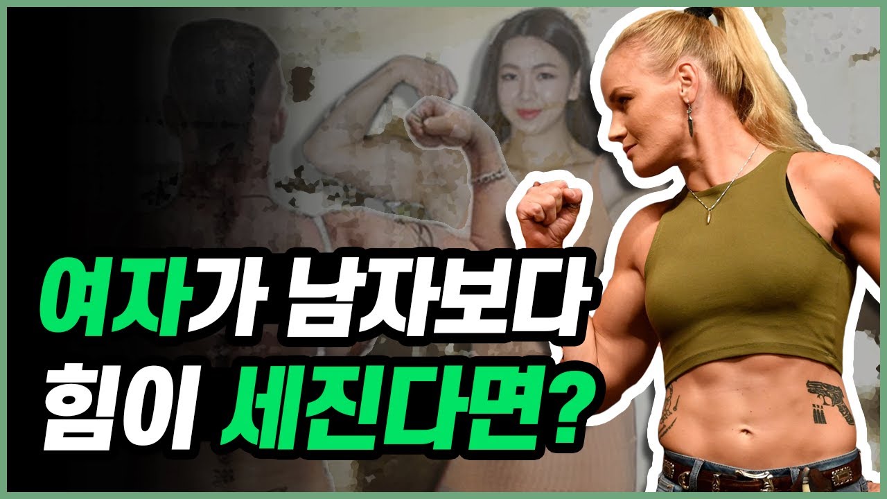만약 여자가 남자보다 힘이 세진다면 어떻게 될까?